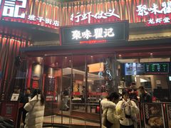 -聚味瞿记·龙虾堂(坡子街店)