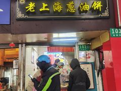 -老上海葱油饼(七宝老街富强街店)
