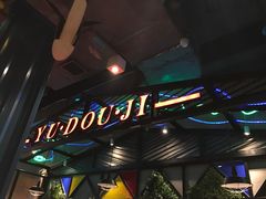 -鱼豆吉·豆浆鱼火锅(宜昌万达店)