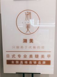 -潮店·溯美日式轻奢美睫馆