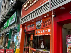 -俏张飞杀猪粉(敏捷广场店)