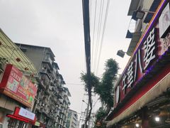 -牛华八婆麻辣烫(起源店)