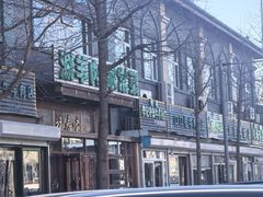 -福寿斋·老北京铜锅涮肉·烧烤(清岚店)