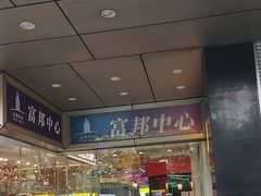 -富邦中心WEST POINT CENTRE