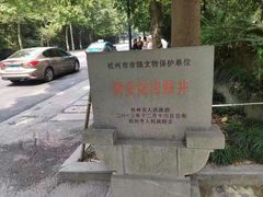-杭州西湖风景名胜区-满觉陇四眼井
