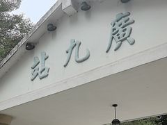 -广九铁路纪念园