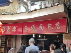 -惠源面包店(开禾路店)