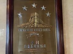 -北京中国大饭店