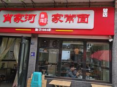 -肖家河家常面(肖家河北街店)