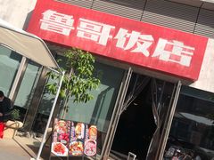 门面-鲁哥饭店(富兴店)