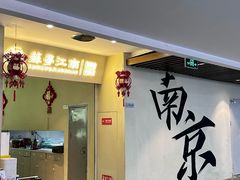 -苏梦江南·淮扬菜(夫子庙店)