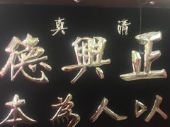 -正兴德(牛街店)