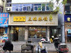 门面-三姐妹饺子(东木头市店)