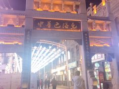 -中华巴洛克风情街