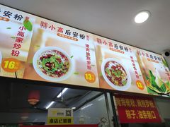 -小高后安粉餐厅(解放四路店)