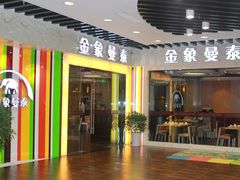 门面-曼泰·泰餐(京华城店)