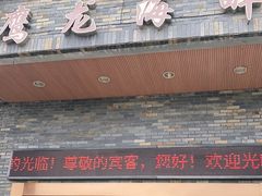 门面-鹰龙海畔度假酒店(咸祥店)