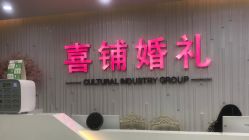 点击看大图 -Sunny喜铺婚礼策划(东部店)