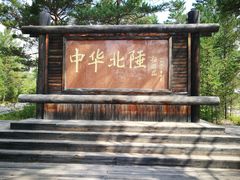 -北极村旅游风景区