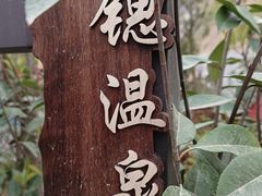 -九华山酒店温泉