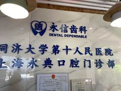 -永信齿科·永典口腔门诊部(浦东店)