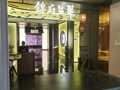 -锦府盐帮·私宴(赛特店)