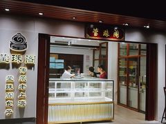 门面-莹珠阁·私房菜