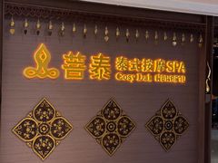-菩泰·泰式草本按摩SPA(国大城市广场店)
