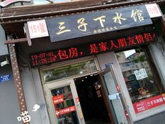 门面-三子下水馆(南十四道街151号店)