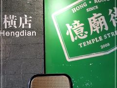 -憶廟街 X 沙角邨(太古城店)