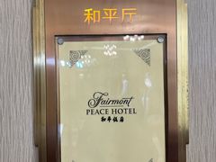 -上海和平饭店 Fairmont Peace Hotel