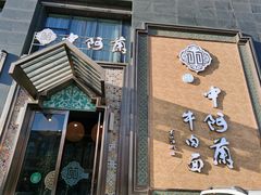 门面-中阿兰牛肉面(悦海新天地店)