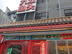 -湘潭九龙鱼头店(城南西路店)