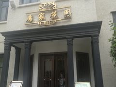 -席家花园(巨鹿花园店)