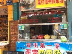 -忆夏爽黑仔漳州四果汤(顶澳仔猫街店)