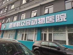 -美联众合动物医院·24h京西诊疗中心
