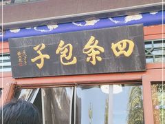 门面-四条包子(古城街店)