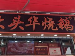 -黄连大头华烧鹅店(大良店)