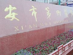 -西安市人民医院(大差市院区)