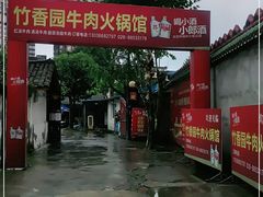 -徐氏竹香园牛肉火锅(飞虎路店)