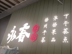 -永春园·扬州早茶·淮扬菜(漫乐城店)