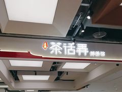 -茶话弄(北京五棵松万达店)