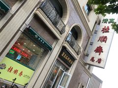 门面-芦庄子桂顺斋(和平路总店)