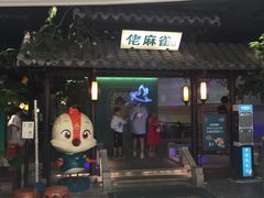 门面-佬麻雀·新湘菜(珠海金发购物中心店)