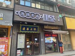 -建基泡馍·西安老字号·清真(永宁店)