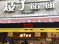 -矮子馅饼(大成路店)
