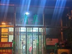 门面-新白家罩饼(三丰路店)