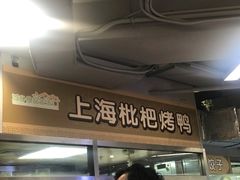 门面-上海枇杷烤鸭(城乡贸易中心店)