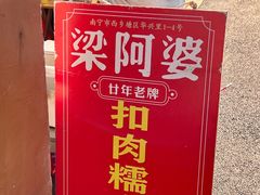 -梁阿婆廿年老牌扣肉糯米饭