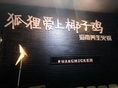 -狐狸爱上椰子鸡(滨江星光大道店)